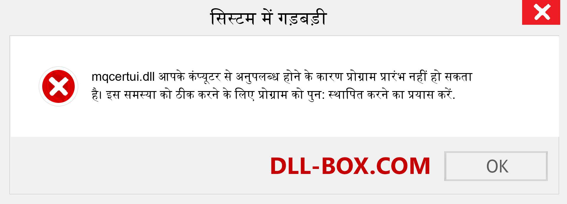 mqcertui.dll फ़ाइल गुम है?. विंडोज 7, 8, 10 के लिए डाउनलोड करें - विंडोज, फोटो, इमेज पर mqcertui dll मिसिंग एरर को ठीक करें