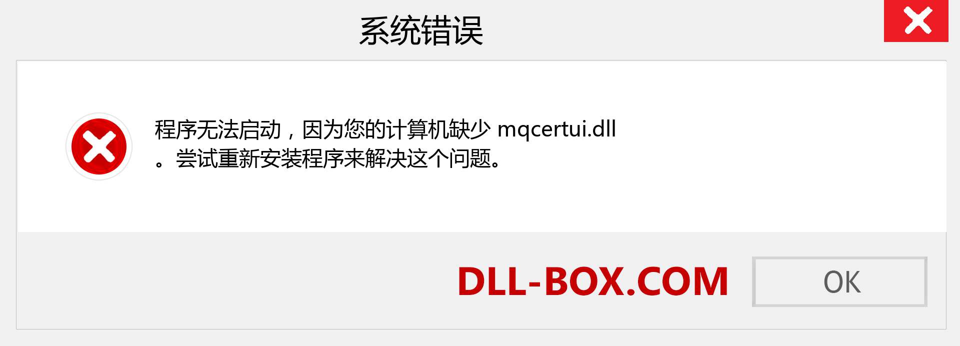 mqcertui.dll 文件丢失？。 适用于 Windows 7、8、10 的下载 - 修复 Windows、照片、图像上的 mqcertui dll 丢失错误